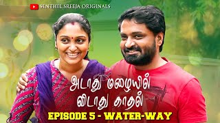 அடாது மழையில் விடாது காதல்😍❤️  Episode 5  WaterWay  Senthil Sreeja Originals [upl. by Walliw5]