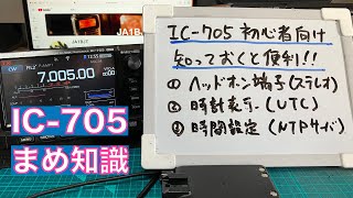 【まめ知識】IC705 初心者向け 知っておくと便利な機能 ヘッドホン端子（ステレオ） 時計表示 UTC 時間設定 NTPサーバー 20231129 アマチュア無線 VLOG 365 [upl. by Anassor]