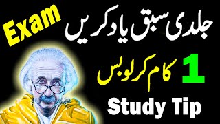 Sabaq Yaad Karne Ka Tarika  Yaad Karne Ka Tarika How To Learn Lesson Fast [upl. by Itak]