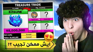 بلوكس فروت  ايش ممكن تجيب بفاكهة كتسوني ؟ 🤔جبت فاكهة دائمة🔥😍 [upl. by Oecam]