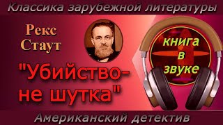 Детектив Рекс Стаут quotУбийство  не шуткаquot  Аудиокнига  читает Григорий Столяров [upl. by Georgy]