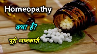 What is Homeopathy With Full Information – Hindi – Quick Support [upl. by Evangeline]