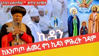 🔴ቀጥታ ፍልሰታ ለማርያም‼️ስርዓተ ኪዳን❗3ተኛ ቀን ከእንጦጦ ሐመረ ኖኅ ኪዳነ ምሕረት ገዳም August 92024 [upl. by Ahseinar]