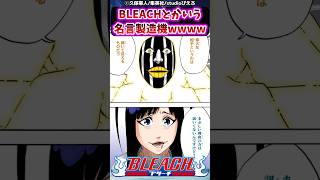 BLEACHとかいう名言製造機に対する読者の反応集【BLEACH】shorts [upl. by Hauger]