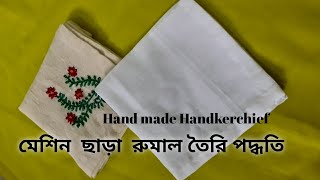 How to make Hand made Handkerchief মেশিন ছাড়া রুমাল তৈরির পদ্ধতি [upl. by Andrew]