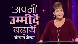 अपनी उम्मीदें बढ़ायें  Get Your Hopes Up  Joyce Meyer [upl. by Chavez]