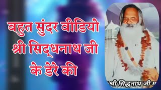 श्री सिद्धनाथ जी के डेरे की बहुत सुंदर वीडियो  Sidnath ji ke dere ki video satsangbhajan [upl. by Fraze]