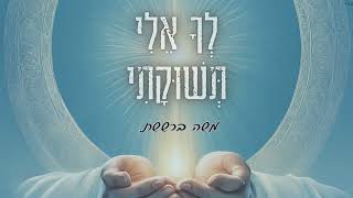 משה ברששת  לך אלי תשוקתי  MOSHE BARSHESHET  LEKHA ELI TESHOKATI [upl. by Sokul55]