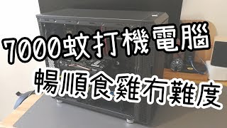 砌機 7000蚊打機電腦 暢順遊戲組合 [upl. by Ahsihat]