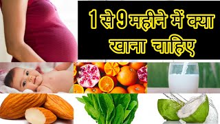 Pregnancy 12 Superfoods I गर्भवती महिला को 9 महीने में क्या खाना चाहिए I Foods eat during pregnancy [upl. by Annoyed]