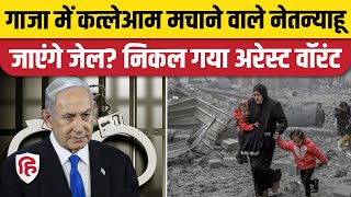 Israel Hamas War Netanyahu के खिलाफ Arrest Warrant जारी  Gaza  International Criminal Court। [upl. by Eiramana]