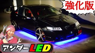 【車検対応】強化アンダーLED取り付け方法 [upl. by Rachel]