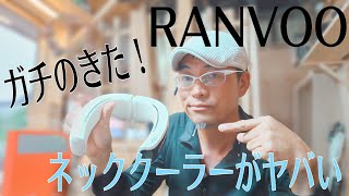 ［ペルチェ素子って何？］RANVOO高級ネッククーラー！が近未来感半端ない 割引クーポン付き！ [upl. by Lorenzo]