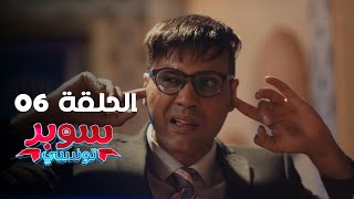 EP 06 Super Tounsi  الحلقة 06  سوبر تونسي  Offert par Rakshatn [upl. by Lehcyar]