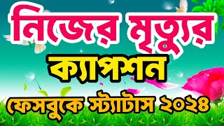 নিজের মৃত্যু নিয়ে ইসলামিক ক্যাপশনFacebook caption [upl. by Claudelle]