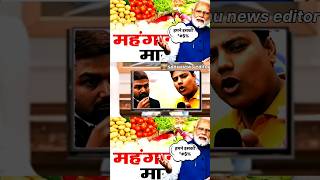 पत्रकार😱 ने मनीष कस्याप को धो दिया मोदी जी की रजनीतिक की महंगाई 🥱funny youtubeshorts comedy [upl. by Nryhtak48]