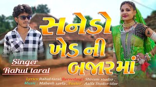 SANEDO KHED NI BAJAR MA  સનેડો ખેડ ની બજાર મા  Rahul taral new timli song 2024 [upl. by Acinorav]