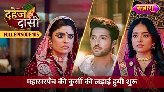 Chunri Aur Vindhya Devi Ke Beech Jung Ka Elaan  FULL EPISODE 105  Dahej Daasi  Nazara TV [upl. by Catherine]