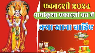 Ekadashi 2024 पापांकुशा एकादशी व्रत में क्या खाना चाहिएGopalchannel207 [upl. by Charleton]