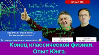 109 Чирцов АС Опыт Юнга Подготовка к перевороту сознания Параллели с “квантами” [upl. by Longfellow]