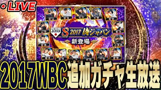 【生放送】今日も地獄ガチャになるか！？2017WBC追加ガチャするぞ！【プロスピA】 [upl. by Hotze]