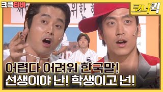 LA쓰리랑  어렵다 어려워 한국말 김성원 리즈시절 크큭티비  ep 508512 KBS 방송 [upl. by Eneryc]