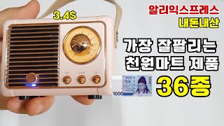 알리익스프레스 가장 잘팔리는 천원마트 제품들 종합 1부 36종 내돈내산 [upl. by Marolda]