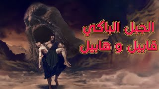 الجبل الباكي قابيل و هابيل [upl. by Anahpets]