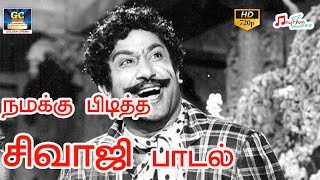 நமக்கு பிடித்த சிவாஜி பாடல்  FAVOURITE SIVAJI HITS  Sivaji Favourite Songs  JUKE BOX  LOVE HITS [upl. by Juni]