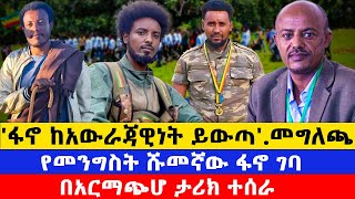 የምሽት ዜናዎችየሽዋ ፋኖ ከባድ መግለጫ አወጣበጎጃም ዛሬም ትንቅንቅ እየተደረገ ነው ethiomereja [upl. by Ahrendt]