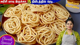 உளுந்து மாவு இல்லாமல் ஒரே மாவில் முறுக்கு  Murukku Recipe in Tamil  Murukku  Easy Method Murukku [upl. by Ardnoed]