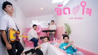 ขัดใจ  Colorpitch「Live Session」 [upl. by Carlotta491]