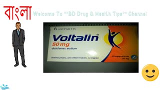 Voltalin 50mg suppository Review Full Details in Bangla [upl. by Olson]