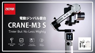 入門に最適！小型で多機能な電動ジンバル雲台 ZHIYUN CRANEM3S COMBO レビュー [upl. by Melan]