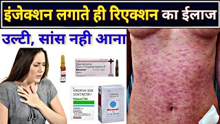 इंजेक्शन लगाते ही रिएक्शन करने का बेस्ट ईलाज  drug reaction treatment  injection reaction [upl. by Eeslek905]