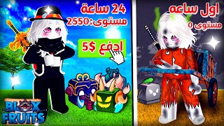 بداية من الصفر ولكن على طريقتي في بلوكس فروت  blox fruit [upl. by Yrrem833]