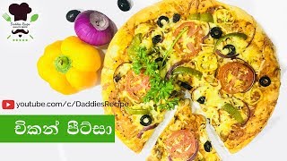 චිකන් පීට්සා  Chicken Pizza in Sinhala [upl. by Nairb]