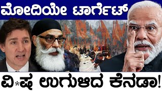 ಖಲಿಸ್ತಾನಿಗಳಿಗೆ ಮೋದಿ ಟಾರ್ಗೆಟ್  ವಿಷ ಉಗುಳಿದ ಕೆನಡಾ  Canada  Modi  Khalistan  Lion TV [upl. by Annez]