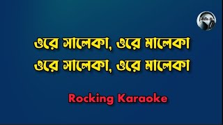 Ore Saleka Ore Maleka Azam Khan karaoke  ওরে সালেকা ওরে সালেকা  Bangla Karaoke  Ajom Khan Song [upl. by Leiram960]