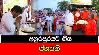 අනුරපුරට ගිය ජනපති mojonewslk [upl. by Priebe]