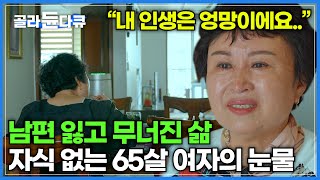 남편과 사별한지 13년 자식도 친구도 돌아보니 내 옆에는 아무도 없었다│외로운 노후를 위로해줄 60대 친구들과의 동거│60세 미만 출입 금지│다큐프라임│골라듄다큐 [upl. by Anelram458]