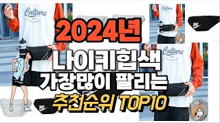 나이키힙색 추천 판매순위 Top10 가격 평점 후기 비교 2024년 [upl. by Jadd]