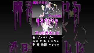 魔法少女とチョコレゐト  ピノキオピー  ゅぅゅぅが歌ってみたショート版 歌ってみた ピノキオピー オリジナルmv cover [upl. by Selig214]