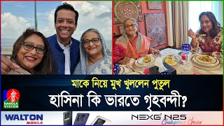 দু’জনই দিল্লিতে তবুও কেন দেখা হচ্ছে না শেখ হাসিনা ও মেয়ে পুতুলের  India  Hasina  BanglaVision [upl. by Ellehcan]