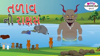 તળાવ નો રાક્ષસ । ગુજરાતી વર્તા । Panchtantra ki Kahaniya in Gujarati [upl. by Oramug]