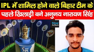 IPL में खेलेंगे Bihar Team के Anunay Narayan Singh Vaishali के हैं Cricketer [upl. by Blain]