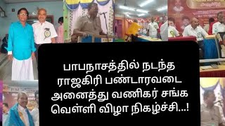 பாபநாசத்தில் நடந்த ராஜகிரி பண்டாரவடை வணிகர் சங்க வெள்ளிவிழா நிகழ்ச்சி [upl. by Chong]