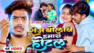 Video  रोजे बोलावे हमरा होटल  Raushan Rohi का नया सुपरहिट मगही गाना  New Maghi Song 2023 [upl. by Elo]