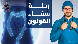 نهاية امراض القولون بدون ادوية بخطوات بسيطة وممكنة [upl. by Heady]