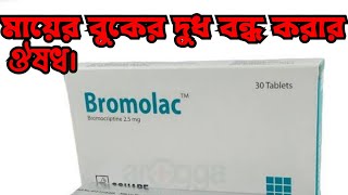 Bromolac 25mg কাজ কি bromolac 25 mg bangla বুকের দুধ বন্ধ করার উপায় কি [upl. by Ivar255]